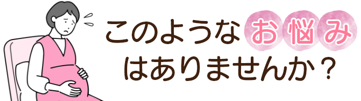 このような症状でお困りではありませんか？