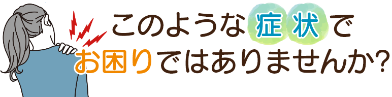 このような症状でお困りではありませんか？