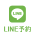 LINE予約